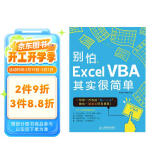 别怕，Excel VBA其实很简单（异步图书出品）