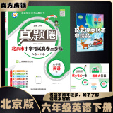 2025春季2024秋季北京真题圈北京专版六年级上册下册语文数学英语部编版统编版人教版北师大版北师版北京课改版 小学真题卷六年级复习单元期中专项期末考试卷测试卷 六年级英语下册【北京版】