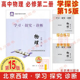 现货2025春学习探究诊断 高中物理 必修第二册必修2 第15版 北京西城学探诊新教材高中同步练习必修二 高一下