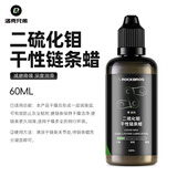 洛克兄弟（ROCKBROS） 自行车链条油防锈润滑油链子养护油轴承齿轮油山地骑行装备配件 60ml  二硫化钼干性链条蜡
