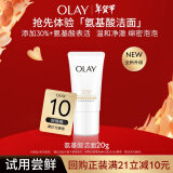 玉兰油（OLAY）[全新升级]30氨基酸表活洁面乳20g试用深层清洁【回购券】