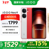 vivo iQOO Neo9【国家补贴】12GB+256GB 红白魂第二代骁龙8 自研电竞芯片Q1 IMX920 索尼大底主摄 手机