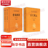 【正版包邮】世说新语 中华书局中华经典名著全本全注全译丛书 新华书店旗舰店国学古籍书籍图书 古文观止+世说新语 中华书局