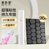 美肤语UV光固果冻胶96贴+一字灯 穿戴甲贴片胶光疗灯美甲速干烤灯MF8928