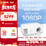 明基（BenQ）MH560高清高亮投影仪 投影仪学习 投影仪办公（1080P高清 3800流明 10W音响）