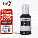 彩格010黑色墨水 适用M1129 M2129 M1108 M1128 M2128 M3178打印机连供墨水 010系列黑色颜料墨水