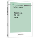 英语教学中的统计分析（外研社基础外语教学与研究丛书 核心素养下英语教师专业发展系列）程晓堂主编