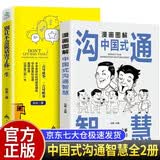 正版全2册 中国式沟通智慧 别让不会说话害了你一生 会说话书籍畅销书排行榜 沟通艺术全知道