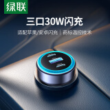 绿联车载充电器 汽车点烟器一拖三30W快充转换器插头2C1A快充