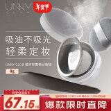 悠宜（unny club）感官轻雾柔纱散粉8g（控油吸油轻透定妆粉饼 持妆无粉感）