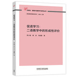 促进学习：二语教学中的形成性评价（外研社基础外语教学与研究丛书·英语教师教育系列）
