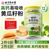 内廷上用北京同仁堂高钙黄瓜籽粉100%纯熟粉骨折补钙成人中老年代餐粉送礼