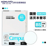 国誉(KOKUYO)B5彩色活页纸Campus活页本替芯笔记本子活页纸内页 8mm横线 50张1本蓝色线 WCN-CLL1523B
