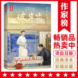 作家榜名著：彼岸花：小津安二郎经典作品集（全新插图珍藏版！温暖治愈的日式生活美学！读经典名著，认准作家榜！）