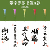 玉水湖带字漂漆书签空白漆书签手工diy材料漆染自制空白卡漆画非遗大漆飘漆文创古典手绘书签纸毛笔 大字款