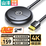 山泽 无线投屏器4K高清HDMI音视频同屏传输器 适用苹果安卓华为鸿蒙小米手机接电视显示器投影仪线 手机投屏器【4K高清/支持横竖屏】
