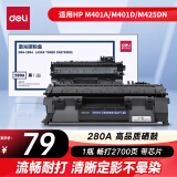 得力(deli)80a硒鼓 适用惠普HP M401A M401D M401DN M425DN M425DW打印机CF280A粉盒