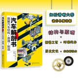 汽车解剖书—图解汽车结构·原理·制造（全彩图解 汽车内部结构清晰大图 工作原理彩图直观展现）