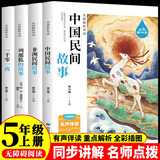 五年级上册快乐读书吧 中国民间故事 一千零一夜五年级上册 列那狐的故事 非洲民间故事五年级必读课外书人民教育出版社人教版语文教材配套书目 儿童文学中小学教辅正版图书5年级课外读物