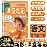 2025春[课本原文批注]二年级下册语文课堂笔记人教版 教材课前预习单课后复习随堂笔记辅导书