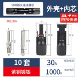 GEIYURIC MC4太阳能光伏连接器公母插头接头组件电池板防水插头接头 公母套装30A(插头加内芯)10只装