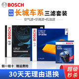 博世滤芯保养套装 空调滤+空气滤+机滤 哈弗H6二代 H6国潮 1.5T (17至25款)