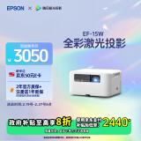 爱普生（EPSON）EF-15W 家用投影仪 3LCD高亮家庭影院智能投影机（0.62”大芯片 1000流明 激光）国家补贴