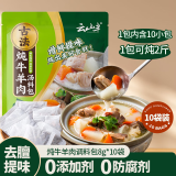 云山半炖牛肉羊肉料包8g*10袋牛羊肉汤羊蝎子炖肉料卤料包香料专用