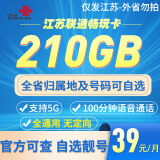 中国联通湖南湖北广西江苏联通大流量卡流量王5G上网卡大王卡不限速手机卡在线选号 江苏专属39元210G100分钟-全省号码自选靓号