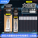 点石制笔 0.5mm黑色子弹头按动中性笔芯大容量PLUS适用0185 水笔签字笔专用替芯1185【黑色】12支/盒
