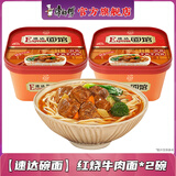 康师傅方便面泡面 速达面馆碗面红烧半筋半肉牛肉面 整箱装泡面速食面 【2速达碗面】红烧牛肉面*2碗