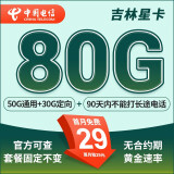 中国电信电信星卡29元超长套餐可选归属地纯上网流量卡5g手机卡全国通用 吉林星卡29元80G+套餐固定不变+可发全国