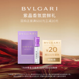 宝格丽（BVLGARI）紫晶女士淡香水1.5ml（非卖品）效期至26年2月