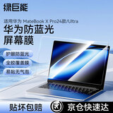 绿巨能（llano）适用华为 MateBook X Pro24款/Ultra笔记本防蓝光膜屏幕保护贴膜笔记本全屏膜贴膜防指纹无气泡