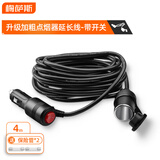 梅萨斯（MIXSAS）车载点烟器插头延长线公对母座汽车点烟口孔吸尘器充气泵转接线 升级带开关丨公对母延长线-4米