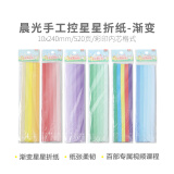 晨光(M&G)文具渐变星星手工彩纸彩色折纸专用纸儿童画画纸打印纸10*240mm 520页