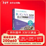 UG NX 12.0中文版从入门到精通ug nx建模曲面钣金装配工程图 有限元分析 机械设计 数控加工编程 autocad教程cad教材自学版完全自学宝典