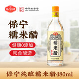 保宁醋 白醋 家用食醋 凉拌醋 餐饮泡菜 清洁除垢多用白醋 纯酿糯米醋480mL