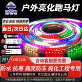 京云灿LED彩色跑马灯带节日氛围户外亮化流水软灯条防水防冻招牌霓虹闪光彩灯48珠12米