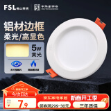 FSL佛山照明led筒灯天花灯孔灯5W金属铝材款开孔75-85mm黄光漆白