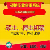 中国高校论文知网查重检测学术不端论文查重 VIP硕士、博士论文初稿预审版