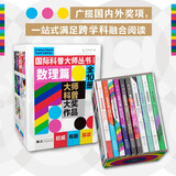 【董宇辉推荐】国际科普大师丛书（青春版）·数理篇（套装10册）京东超级618