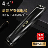 国光24孔口琴复音c调口琴高级进口音簧成人初学者男女专业演奏级刻字 【高端演奏级】国之梦24孔复音C调黑色【不留指纹】