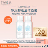 芙丽芳丝（Freeplus）净润卸妆油 体验装20ml*2（有效期至2025年7月）