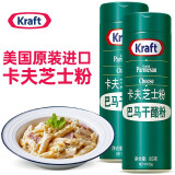 卡夫（Kraft）芝士粉 85g*2瓶美国进口巴马干酪粉披萨饼意大利面干酪粉西餐烘焙