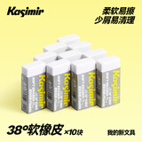 Kasimir卡西米尔卡西米尔 卡西米尔38度超净橡皮不掉渣学生用简约美术橡皮不易留痕考试橡皮 38度书写软橡皮*10块