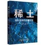 稀土国际竞争的战略资源中国科学技术出版社能源与动力工程吕特加德·马歇尔