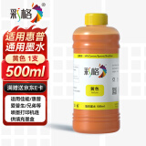 彩格适用惠普HP喷墨打印机墨水805XL 803 680 682墨盒墨水500ML连供填充彩色墨盒47 804通用墨水染料染料黄色墨水