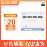 [戴芬]双氯芬酸钠双释放肠溶胶囊 75mg*10粒 2盒装
