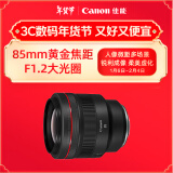 佳能（Canon）RF85mm F1.2 L USM 中远摄定焦镜头 微单（全画幅EOS R系统专用）适用于 R RP系列